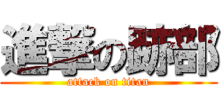 進撃の跡部 (attack on titan)