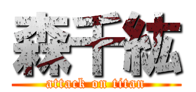 森千紘 (attack on titan)