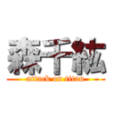 森千紘 (attack on titan)