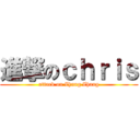 進撃のｃｈｒｉｓ (attack on Zhang Zhang)