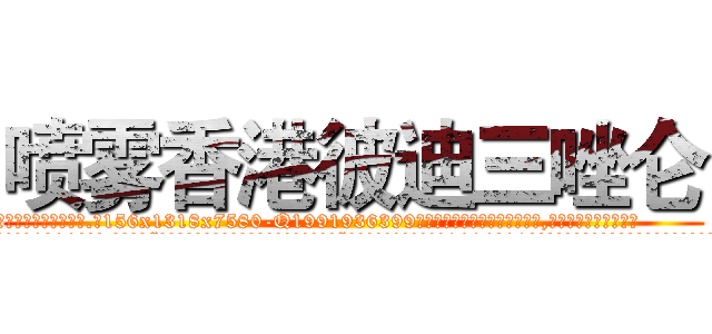 喷雾香港彼迪三唑仑 (喷雾香港彼迪三唑仑【电.话156x1318x7580-Q1991936399鑫宏药业】我们做的是长期生意,靠的是老客户长期支持
参考消息网2月20日报道 韩媒称，“剩女多、离婚率高的城市，房价一定会上涨。”这是中国经济学家金岩石2016年12月参加在上海举行的房地产相关论坛时说的话。
)