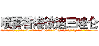 喷雾香港彼迪三唑仑 (喷雾香港彼迪三唑仑【电.话156x1318x7580-Q1991936399鑫宏药业】我们做的是长期生意,靠的是老客户长期支持
参考消息网2月20日报道 韩媒称，“剩女多、离婚率高的城市，房价一定会上涨。”这是中国经济学家金岩石2016年12月参加在上海举行的房地产相关论坛时说的话。
)