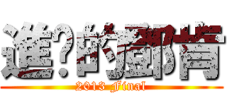 進擊的鄧肯 (2013 Final)