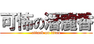 可怖の潘麗香 (attack on titan)