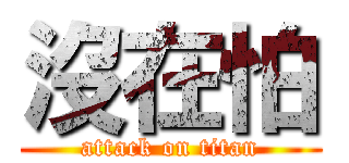 沒在怕 (attack on titan)