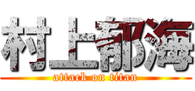 村上郁海 (attack on titan)