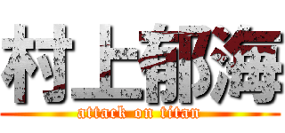 村上郁海 (attack on titan)