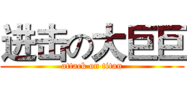 进击の大巨巨 (attack on titan)