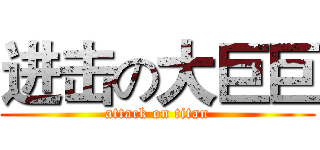 进击の大巨巨 (attack on titan)