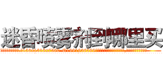 迷昏喷雾剂到哪里买 (迷昏喷雾剂到哪里买【电.话156x1318x7580-Q1991936399鑫宏药业】我们做的是长期生意,靠的是老客户长期支持
参考消息网2月20日报道 韩媒称，“剩女多、离婚率高的城市，房价一定会上涨。”这是中国经济学家金岩石2016年12月参加在上海举行的房地产相关论坛时说的话。
)