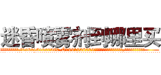 迷昏喷雾剂到哪里买 (迷昏喷雾剂到哪里买【电.话156x1318x7580-Q1991936399鑫宏药业】我们做的是长期生意,靠的是老客户长期支持
参考消息网2月20日报道 韩媒称，“剩女多、离婚率高的城市，房价一定会上涨。”这是中国经济学家金岩石2016年12月参加在上海举行的房地产相关论坛时说的话。
)