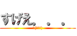 すげえ．．． (Σ(⊙ω⊙))