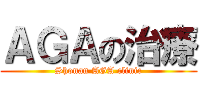 ＡＧＡの治療 (Shonan AGA clinic)