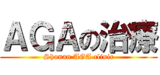 ＡＧＡの治療 (Shonan AGA clinic)