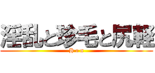 淫乱と珍毛と尻軽 (H e n)