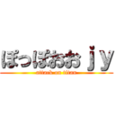 ぽっぽおおｊｙ (attack on titan)