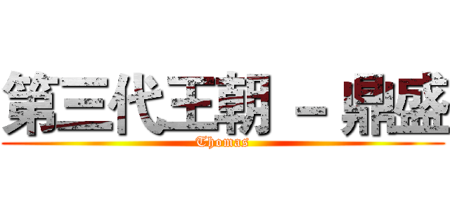 第三代王朝 － 鼎盛 (Thomas)