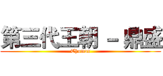 第三代王朝 － 鼎盛 (Thomas)