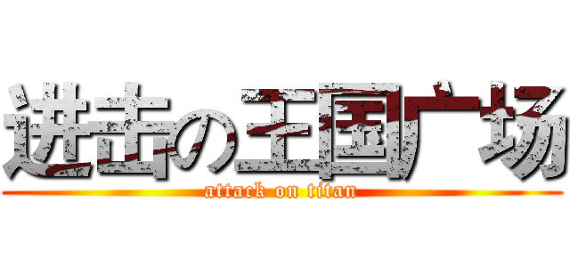 进击の王国广场 (attack on titan)