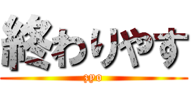 終わりやす (zyo)