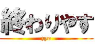 終わりやす (zyo)