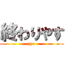 終わりやす (zyo)