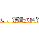 え．．？何言ってるの？ (attack on titan)