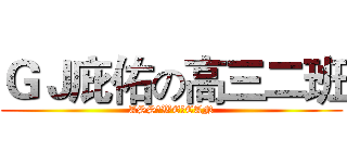 ＧＪ庇佑の高三二班 (ASS♂WE♂CAN)