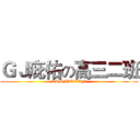 ＧＪ庇佑の高三二班 (ASS♂WE♂CAN)