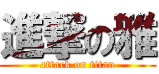 進撃の雅 (attack on titan)