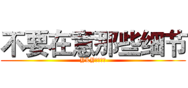 不要在意那些细节 (YLY✘小兔子)