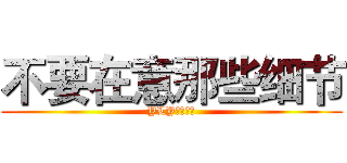 不要在意那些细节 (YLY✘小兔子)