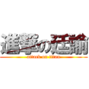 進撃の廷諭 (attack on titan)