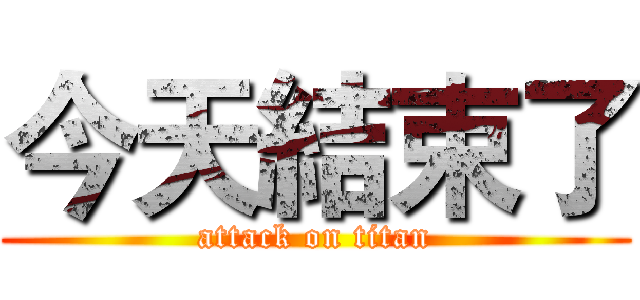今天結束了 (attack on titan)