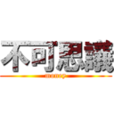 不可思議 (money)