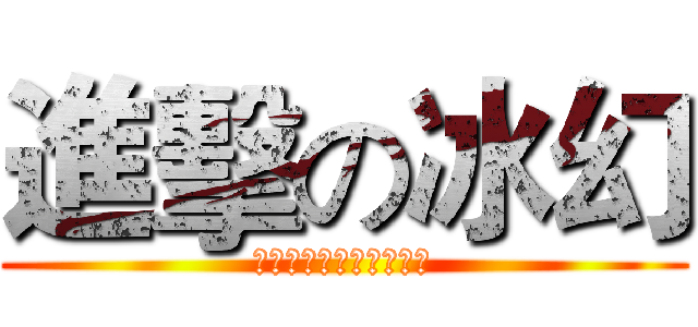 進擊の冰幻 (ショックにフル氷の魔法)