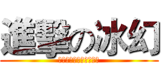 進擊の冰幻 (ショックにフル氷の魔法)
