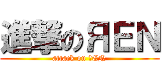 進撃のЯＥＮ (attack on ЯEN)