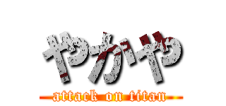 やかや (attack on titan)