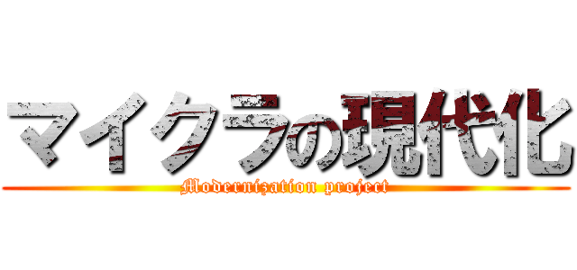 マイクラの現代化 (Modernization project)
