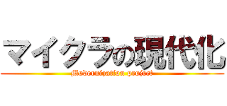 マイクラの現代化 (Modernization project)
