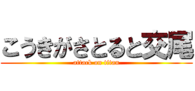 こうきがさとると交尾 (attack on titan)