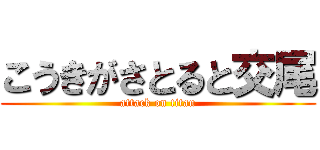 こうきがさとると交尾 (attack on titan)