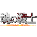 魂の戦士 (tamashi no shenshi)