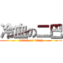 冷血の二巴 (attack on bitch)