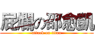 屁爛の邵愈凱 (attack on titan)
