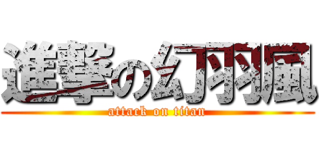 進撃の幻羽風 (attack on titan)