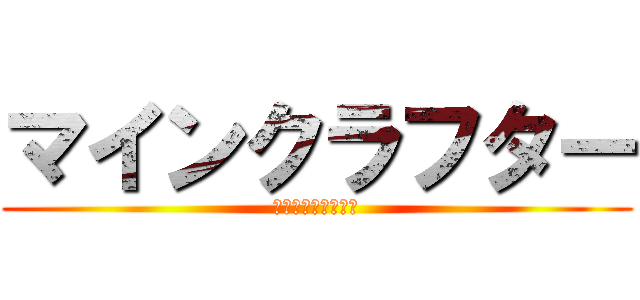 マインクラフター (マインクラフト実況)