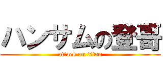 ハンサムの登哥 (attack on titan)