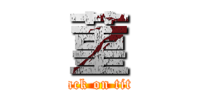 菫 (attack on titan)